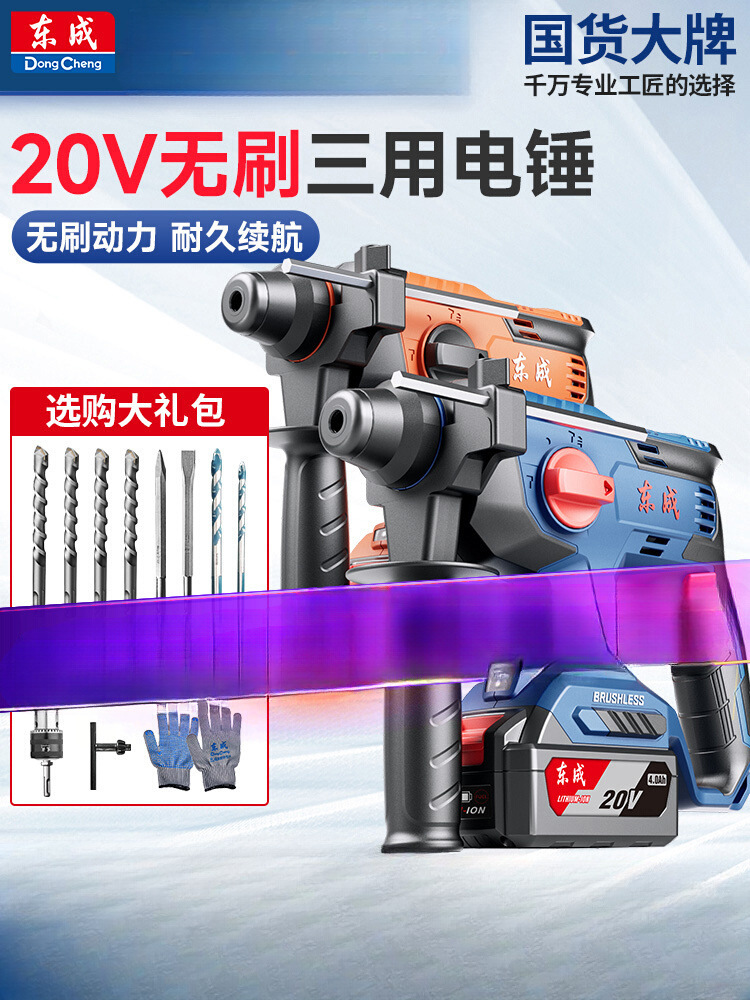 东成充电电锤冲击钻锂电无刷电动电钻电镐锂电池东城电捶官方旗舰