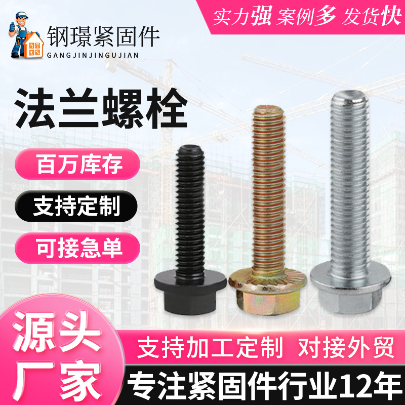 10.9级外六角法兰螺栓镀锌达克罗螺丝钉M5-M16全牙半牙厂家批发