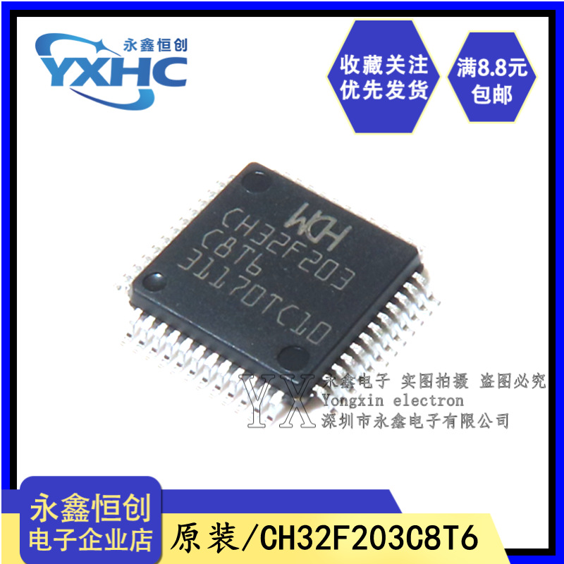 全新原装CH32F203C8T6 LQFP48 WCH沁恒代替 STM32F103C8T6 LQFP48