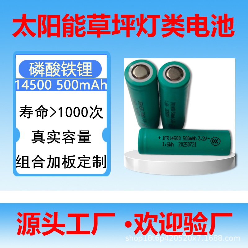 太阳能电池厂家供应14500磷酸铁锂电池3.2V500mAh草坪灯铁锂电池|undefined