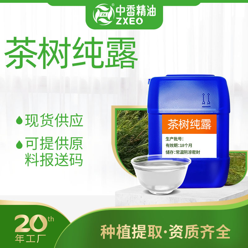 厂家供应茶树纯露植物提取液可用于化妆品原料可提供原料报送碼