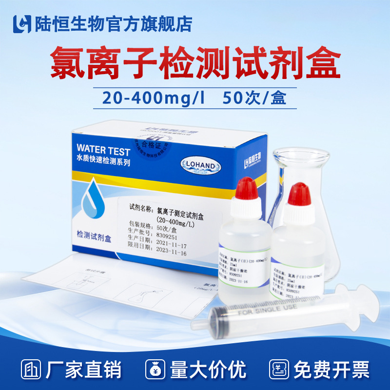 陆恒氯离子检测试剂盒锅炉水循环水氯根测试盒氯化物测试一件代发