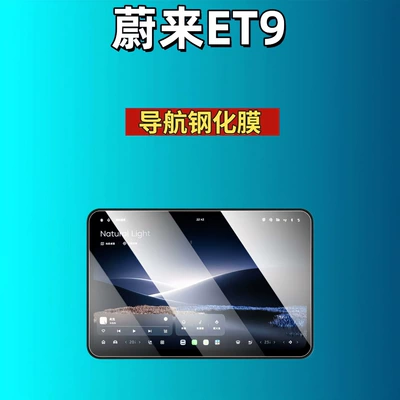 Car interior film Screen Tempered Glass Films for - 25-nio-et9-navigation-high-definition-tempered-film