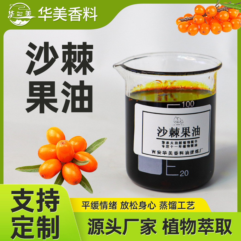 沙棘果油 化妆品原料 沙棘精油原料 沙棘油 吉安沙棘果油原料批发