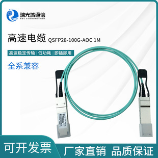 100Gqsfp28 Om3 Aoc High-Speed Cable Compatible with Various Brands of High-Speed Fiber Optic Cables 1.3m