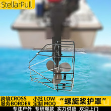 船外机螺旋桨保护罩推进器马达网罩船外发动机不锈钢罩防水草缠绕