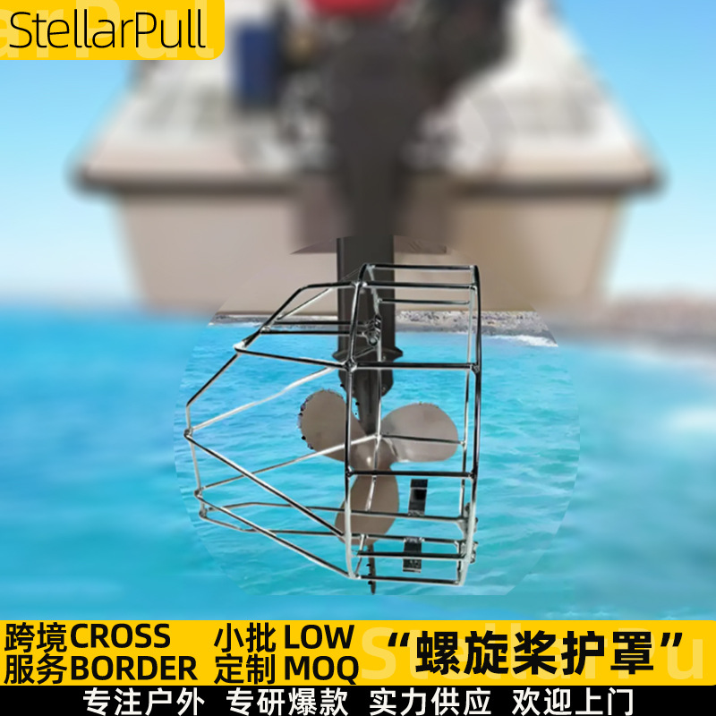 船外机螺旋桨保护罩推进器马达网罩船外发动机不锈钢罩防水草缠绕