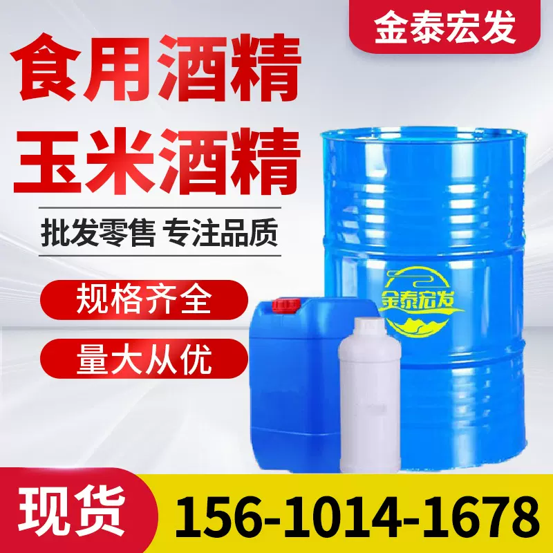 食品级酿造乙醇 纯净微甜99%高含量 无色透明液体 工业级食用酒精