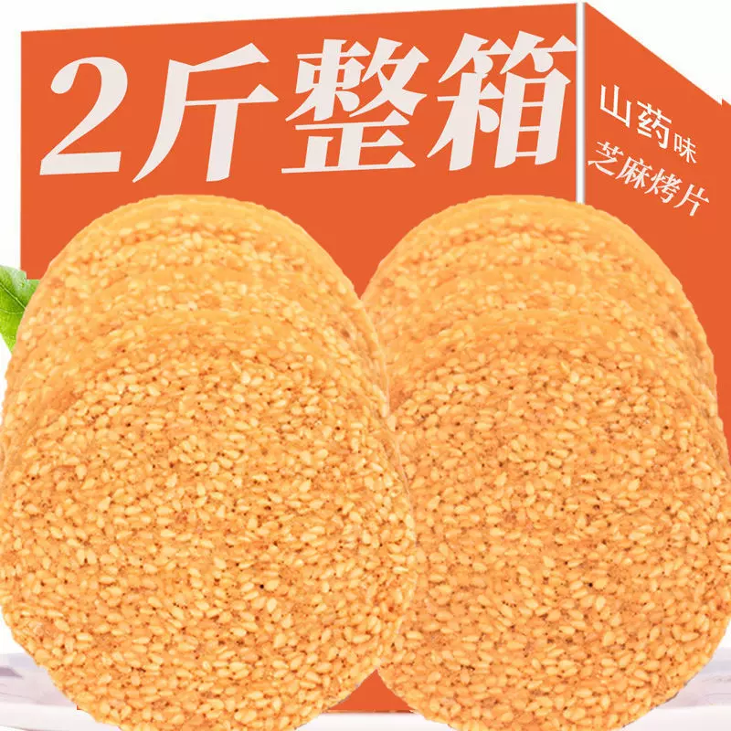 好吃零食山药味芝麻煎饼薄脆香酥饼干早餐食品小吃整箱批发亚马逊