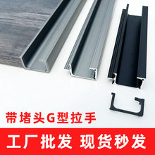 定制衣柜G型铝合金款拉手带堵头橱柜卡18厘板拉手开模氧化铝型材