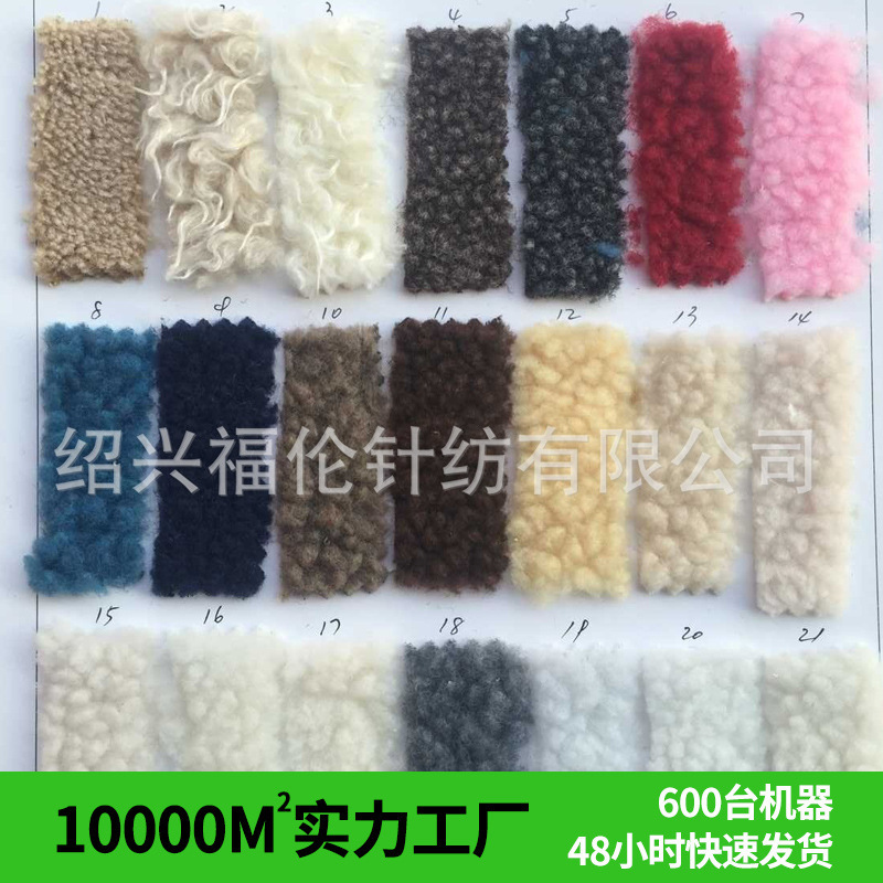 羊羔毛168色 羊羔绒 欧美孟加拉  麻灰阻燃褪色羊羔绒