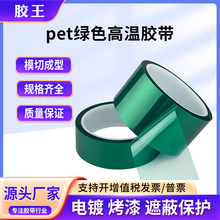 批发pet绿色耐高温胶带 电镀焊接喷漆遮蔽保护耐酸碱无痕硅胶定制