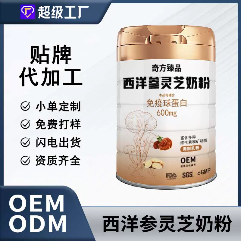 定制贴牌代加工调制乳粉黄芪西洋参灵芝奶粉免疫球蛋白定制OEM
