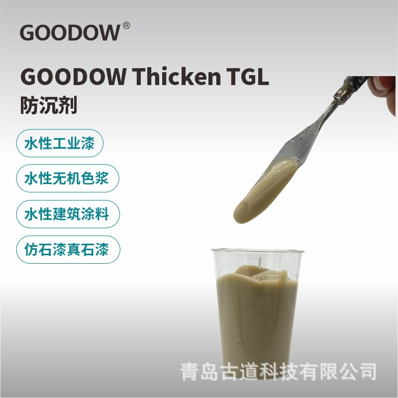 古道Thicken TGL防沉剂 油墨油漆涂料用提高触变性防流挂