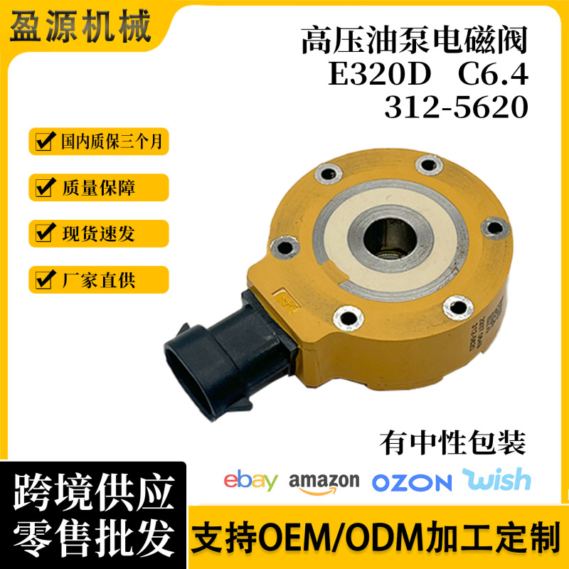 3125620适用E320D C6.4挖掘机柴油泵电磁阀312-5620柴油泵电磁阀|undefined