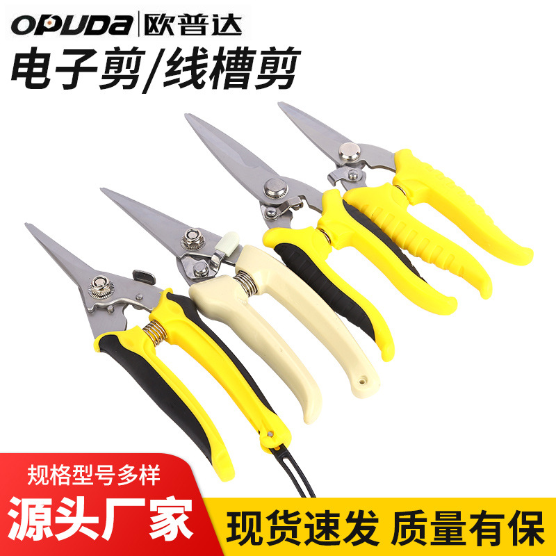 欧普达多功能电子剪 白柄多功能电子剪 双色柄线槽剪