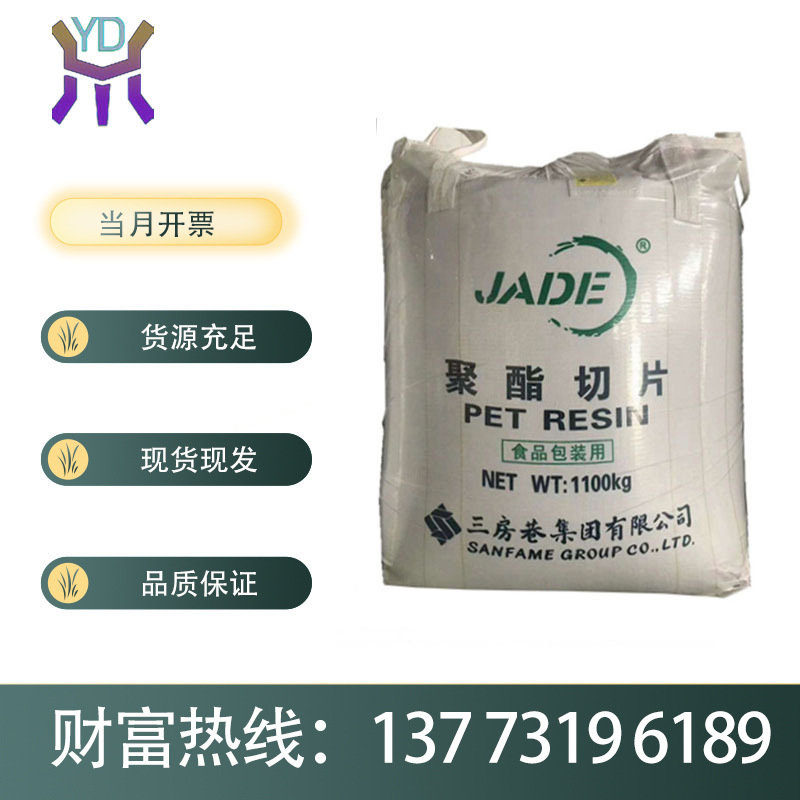 中空级 PET江苏三房巷 食品级聚酯切片 CZ-302 水瓶料 挤出注塑