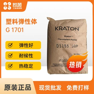 美国科腾 Elastomer G1701MU Термопластичный стирол бутадиен -резиновый резина низкотемпературный пластиковый заказ полимер SEBS