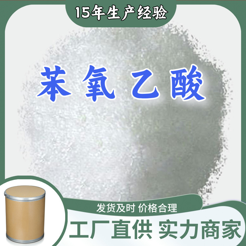 苯氧乙酸  99% 现货直供库存大源头企业基地直供品种齐全山东江苏