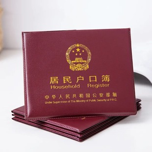 Household registration book coat household registration book shell household registration book shell cover universal outer leather certificate imitation leather protective cover