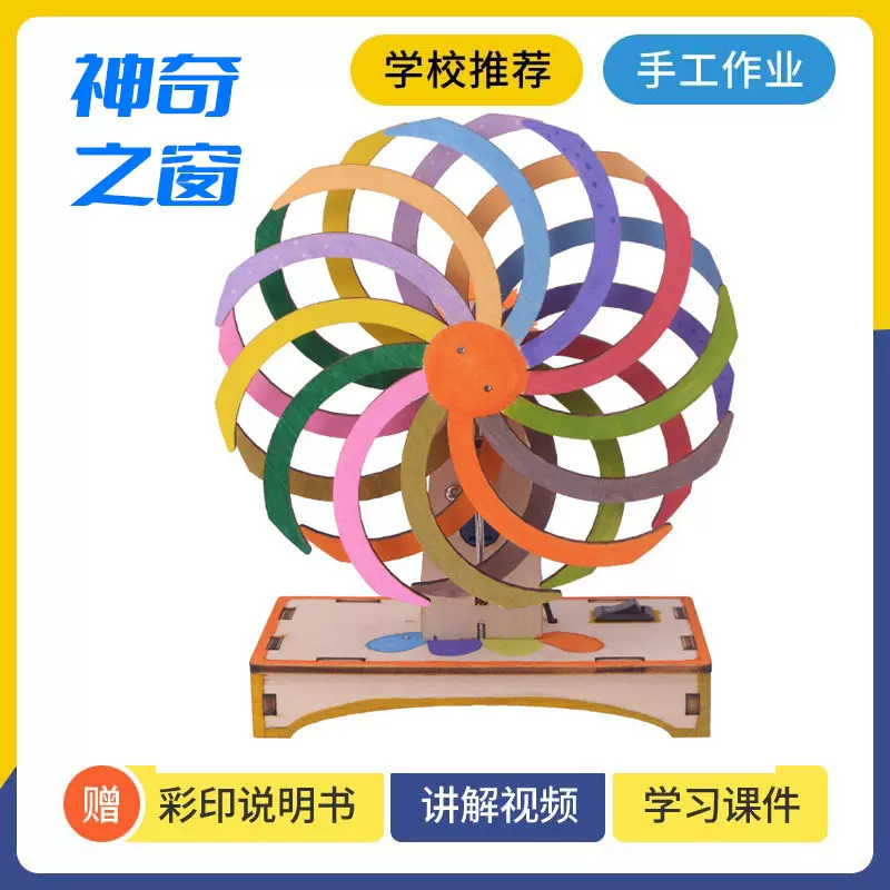 科技小制作视觉暂留神奇之窗儿童科教手工小学生玩具科学实验益智