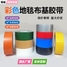 彩色布基胶带婚庆展览布置用红色地毯胶高粘防水地板专用高粘度