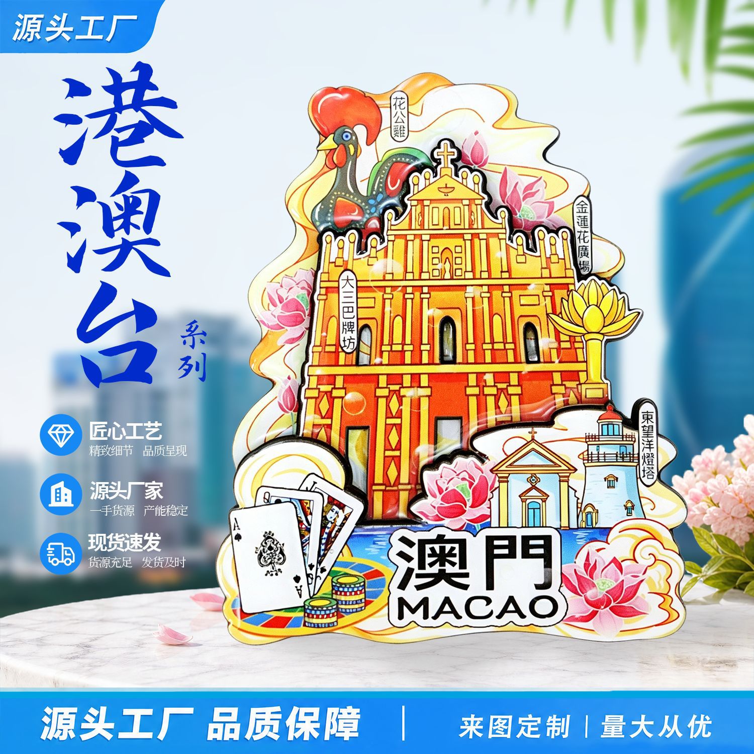 港澳台系列香港台湾澳门特别行政区著名旅游景点城市木质冰箱贴