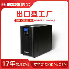 鸿宝UPS不间断电源在线式HBG-3KS/2400W电脑稳压延时长效备用电源