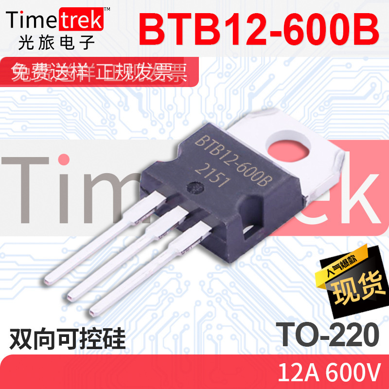 光旅电子 双向可控硅 BTB12-600B 12A 600V TO-220 原厂现货