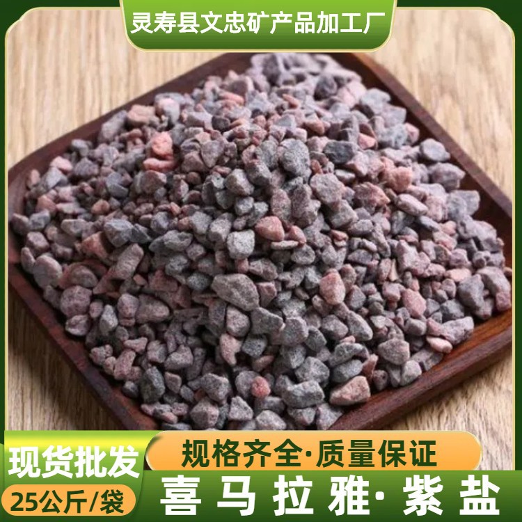 喜马拉雅黑盐热敷盐黑浴盐紫盐汗蒸房红盐硫磺盐温泉喜马拉雅紫盐