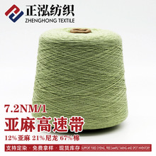 【正泓】7.2支亚麻高速带春夏纱线针织带子纱12%亚麻21%尼龙67%棉