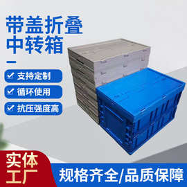 厂家直供塑料物流箱可折叠带锁扣储物*600400拦腰带盖折叠周转箱