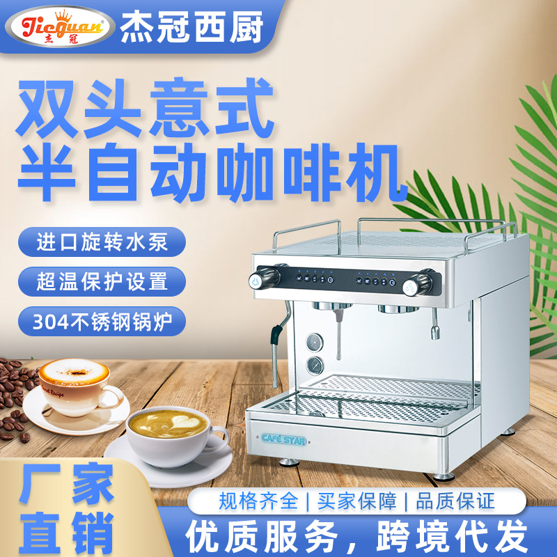 杰冠CAFE STAR意式半自动双头咖啡机子母锅炉浓缩咖啡店茶咖机