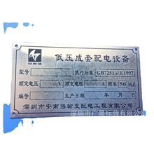 低壓成套配電設備櫃鋁標牌 沖壓鋁貼片 logo標識標志銘牌標牌深圳