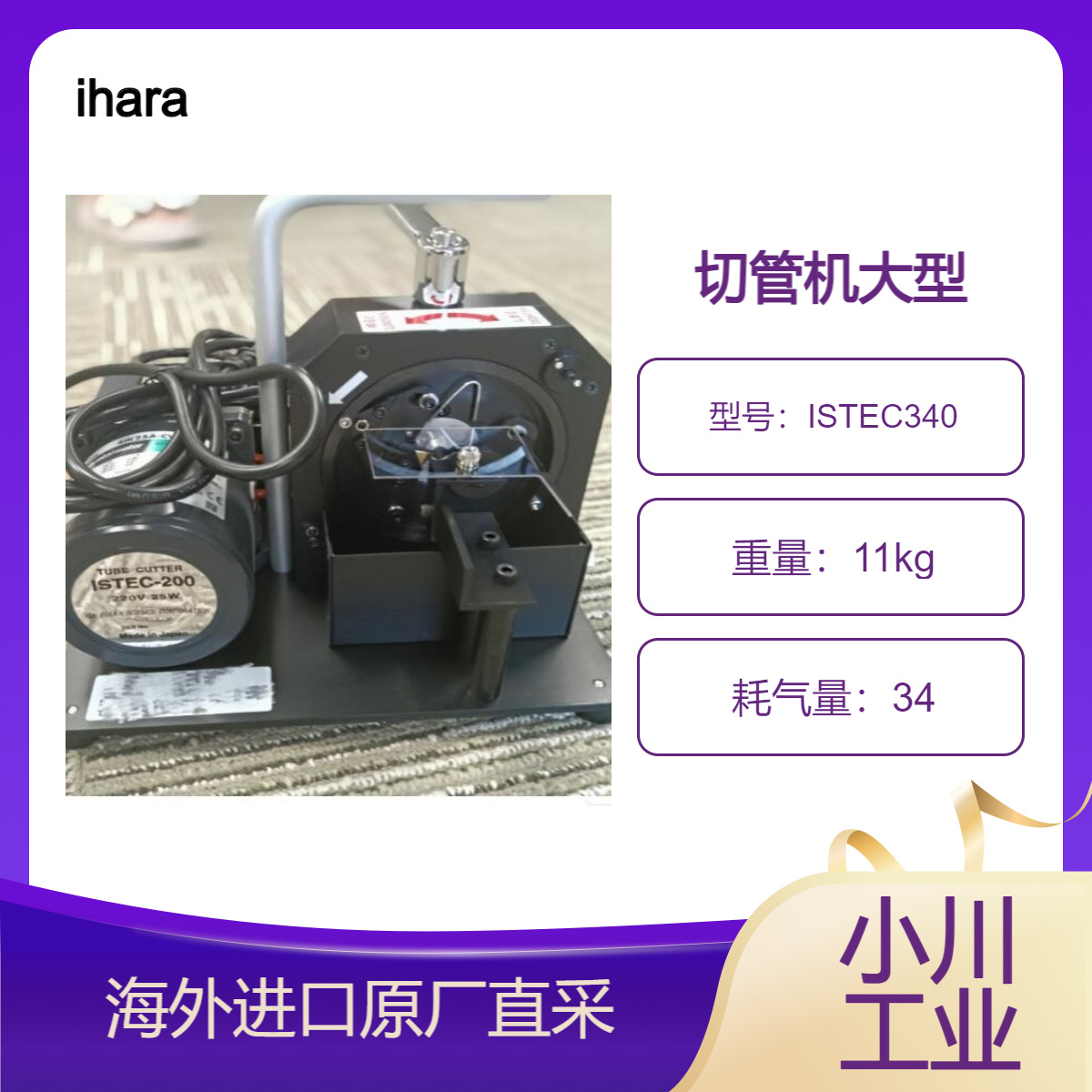 日本ihara非常适合切割半导体相关的清洁管道的切管机ISTEC340