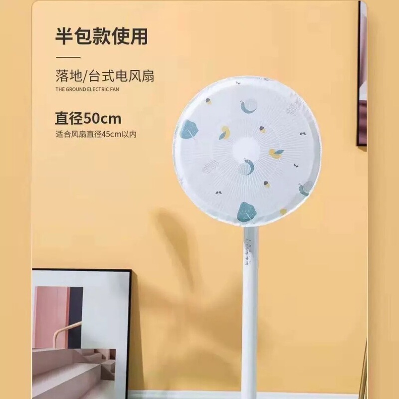 PEVA风扇防尘罩新款通用全包落地式家用可水洗重复用收纳防护布套|undefined