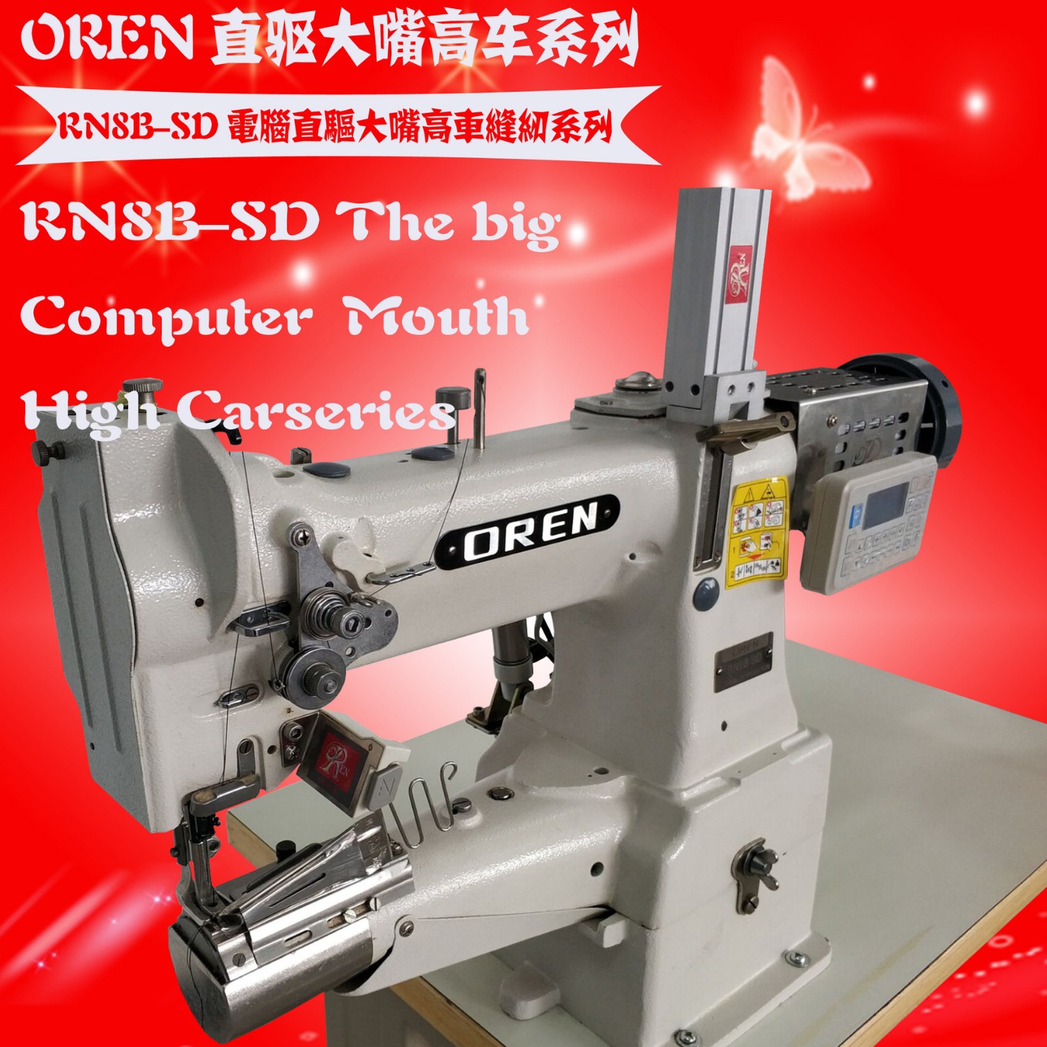 手袋箱包电脑横柱车 缝纫机厂 高车电脑车RN8B-SD