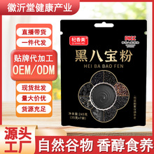黑八宝粉代餐粉黑芝麻黑豆黑米黑麦桑葚核桃营养早餐批发一件代发