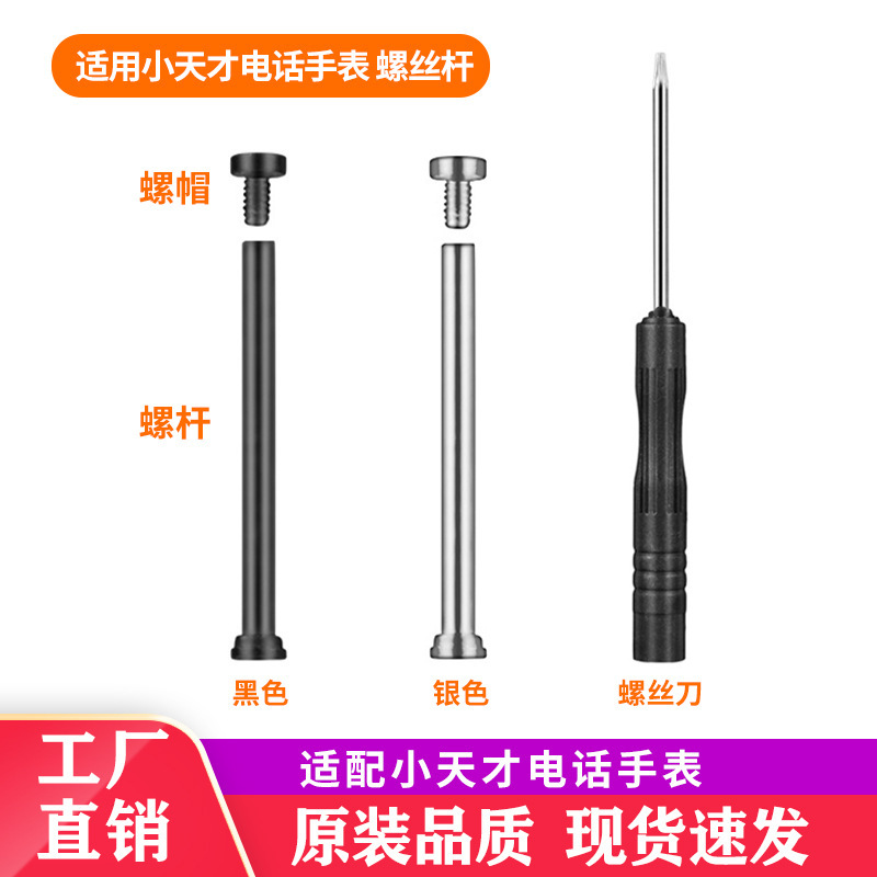 Suitable for Little Genius Watch Stem Screw Rod Z11/Z10/Z9/Z8/Z7/Z6Pro/D5/Z2/D3/Q2A/N3