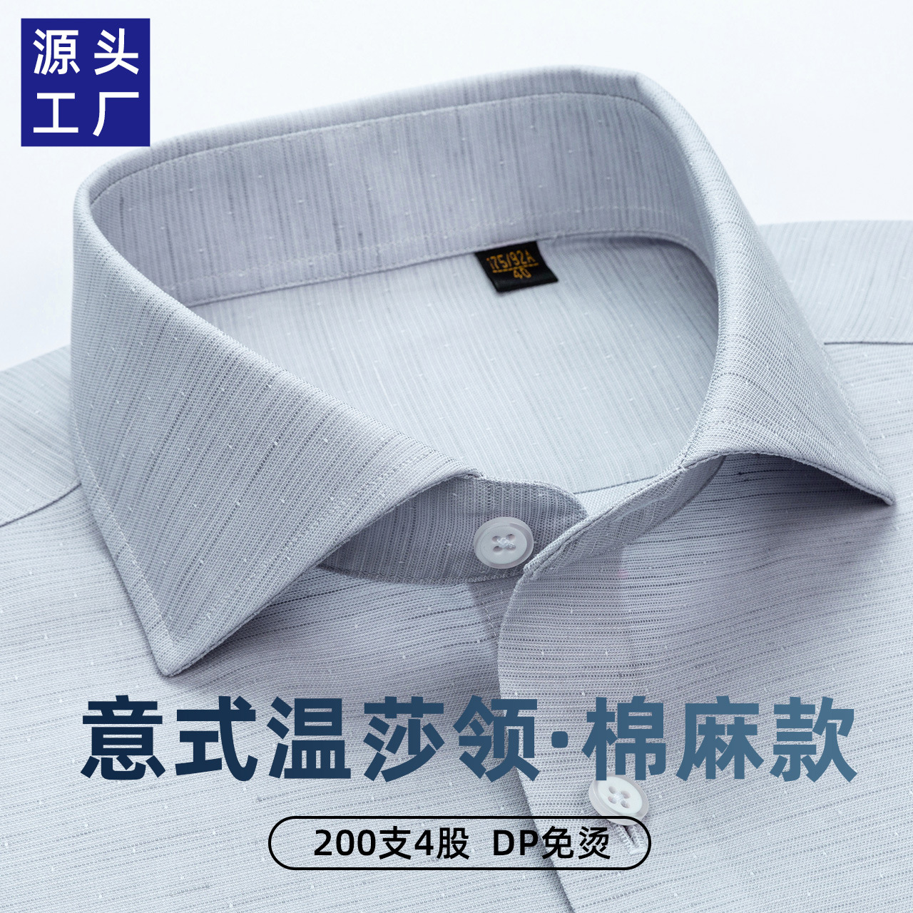 男士衬衫男长袖亚麻抗皱DP免烫商务高级感温莎领200支4股棉麻衬衣