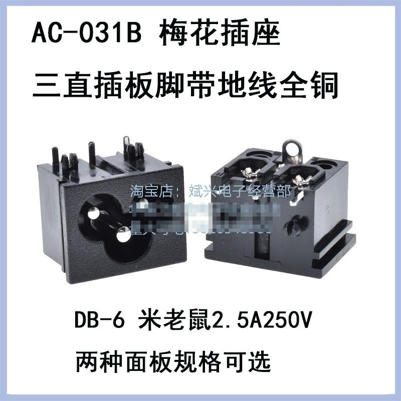 AC-031B梅花三孔插座 米老鼠座 全铜订货23*18两种规格22.7*17.7
