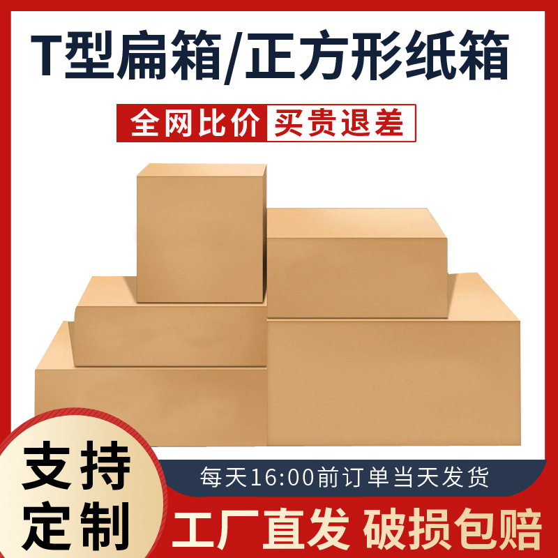 T型扁纸半高箱淘宝快递正方形纸箱电商包装盒加厚批发纸箱发货箱