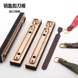 长条型钥匙扣下料刀模 手工DIY皮革日本刀材质 免手裁太方便