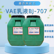 现货供应VAE乳液BJ-707乳液建筑地坪用乳液防水乳液VAE-707乳液