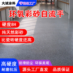 エポキシ彩砂自流平床漆家庭用工場セメント屋外耐摩耗性滑り止め大理石漆