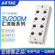 亚德客3V200电磁阀底座阀板 汇流板200M-2/3/4/5/6/7/8/9/10