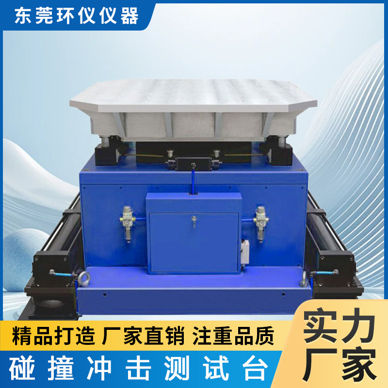 环仪仪器冲击碰撞试验台可调频率货物运输模拟碰撞跌落测试机台