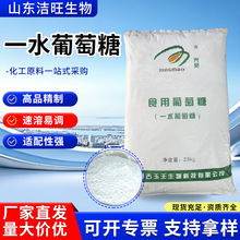 一水葡萄糖厂家现货食品级添加剂甜味剂饮料糖果专用一水葡萄糖