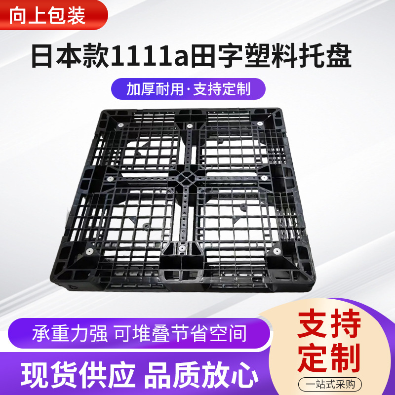 日本款1111a田字塑料托盘仓库卸货叉车厂家注塑货架网格田字型