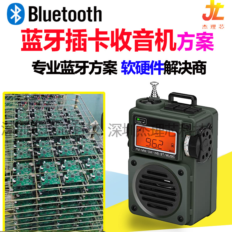 蓝牙收音机方案开发 短波收音插卡FM/AM私模开发PCBA